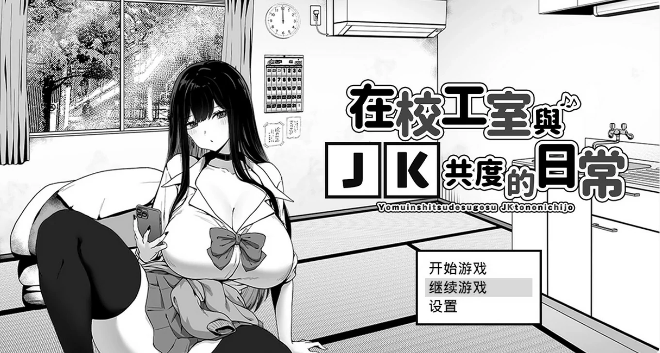 在校工室与JK共度的日常 封面 1