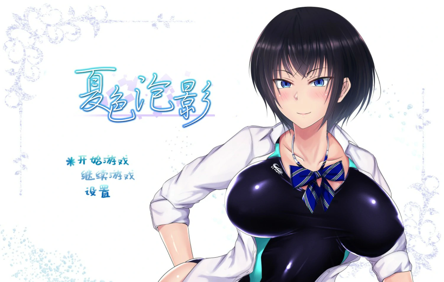 【日系RPG/官中/巨乳】夏色泡影1.02 官方中文版【PC/1.3G】