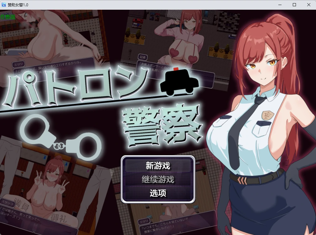 【日系RPG/AI汉化/2D】赞助女警1.0 AI汉化版【PC+安卓/451MB】 封面图 1