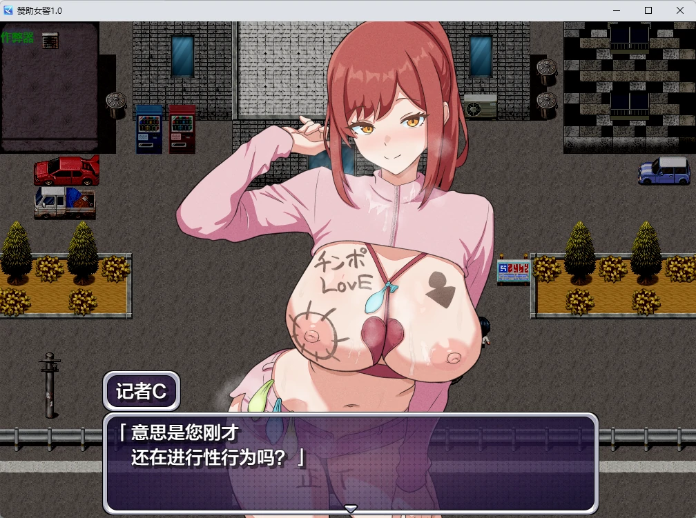 【日系RPG/AI汉化/2D】赞助女警1.0 AI汉化版【PC+安卓/451MB】 封面图 2