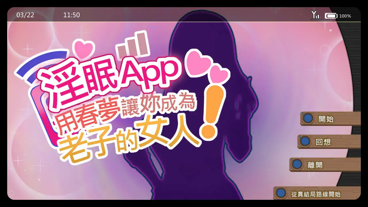 淫眠App~用春梦让妳成为老子的女人!