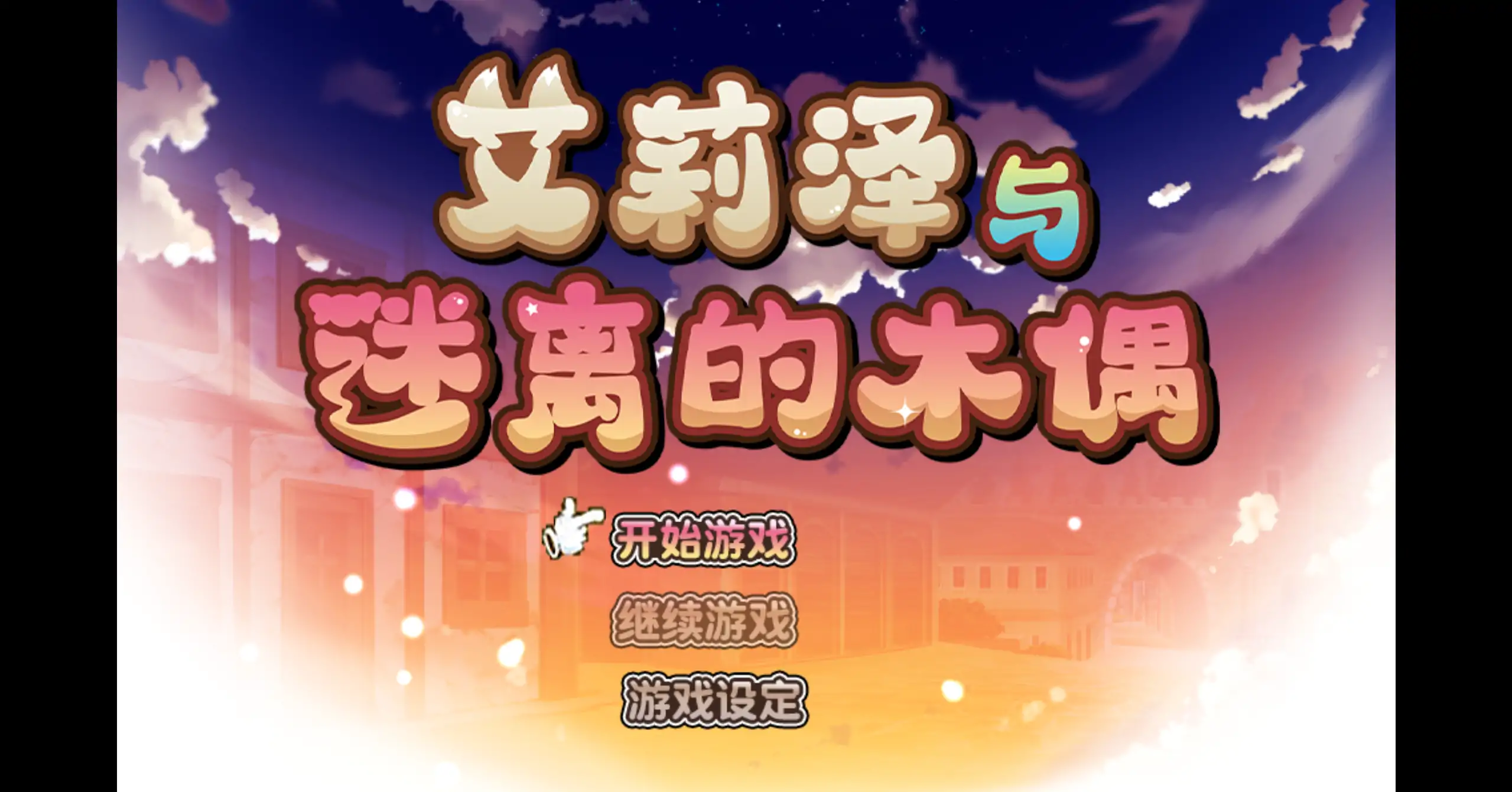 【日系RPG/官方中文/无码】艾莉泽与迷离的木偶1.0 官方中文【PC/0.66G】