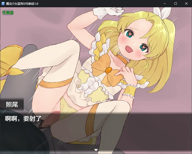 【日系RPG/AI汉化/催眠】魔法少女温克尔托帕兹1.0 AI汉化版【PC+安卓/0.7G/新作】 内容图 1