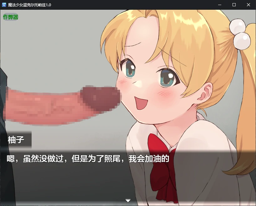 【日系RPG/AI汉化/催眠】魔法少女温克尔托帕兹1.0 AI汉化版【PC+安卓/0.7G/新作】 封面图 3