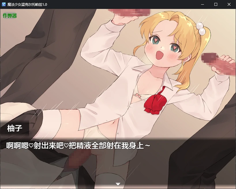 【日系RPG/AI汉化/催眠】魔法少女温克尔托帕兹1.0 AI汉化版【PC+安卓/0.7G/新作】 更新日志图 1