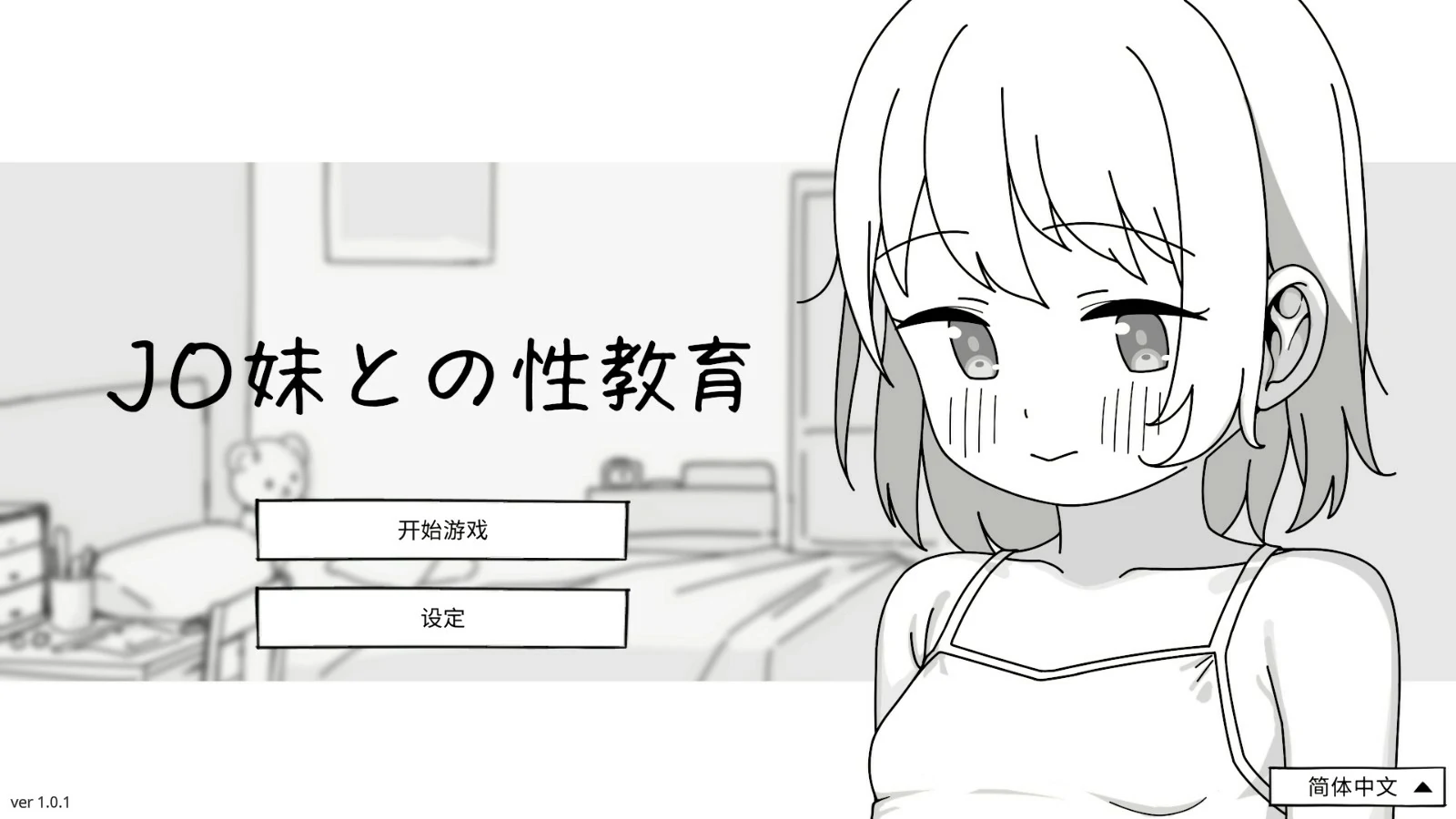  与JC妹妹的性教育
