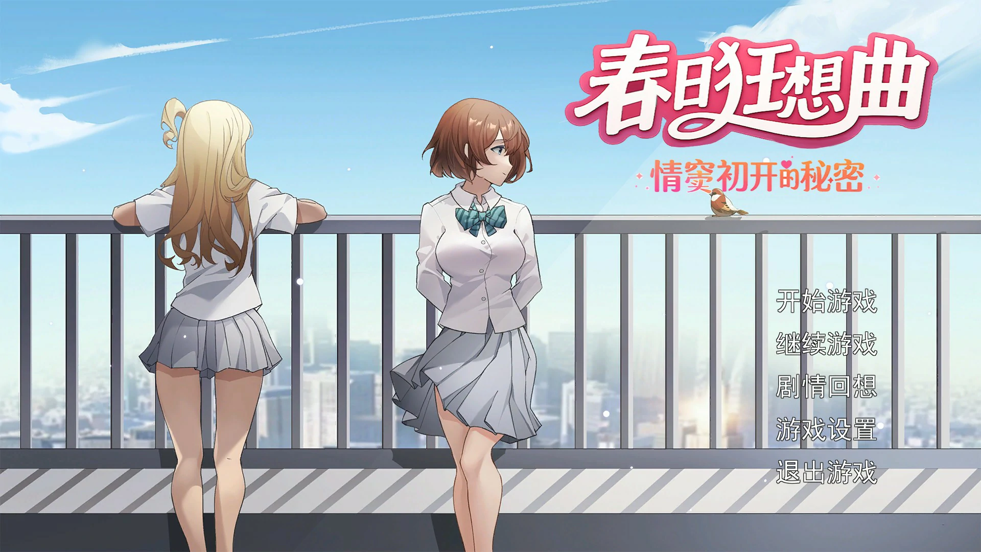春日狂想曲：情窦初开的秘密