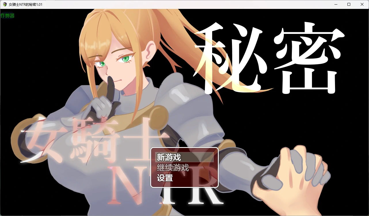 【日系RPG/AI汉化/2D】女骑士NTR的秘密1.01 AI汉化版【PC+安卓/1.27G】