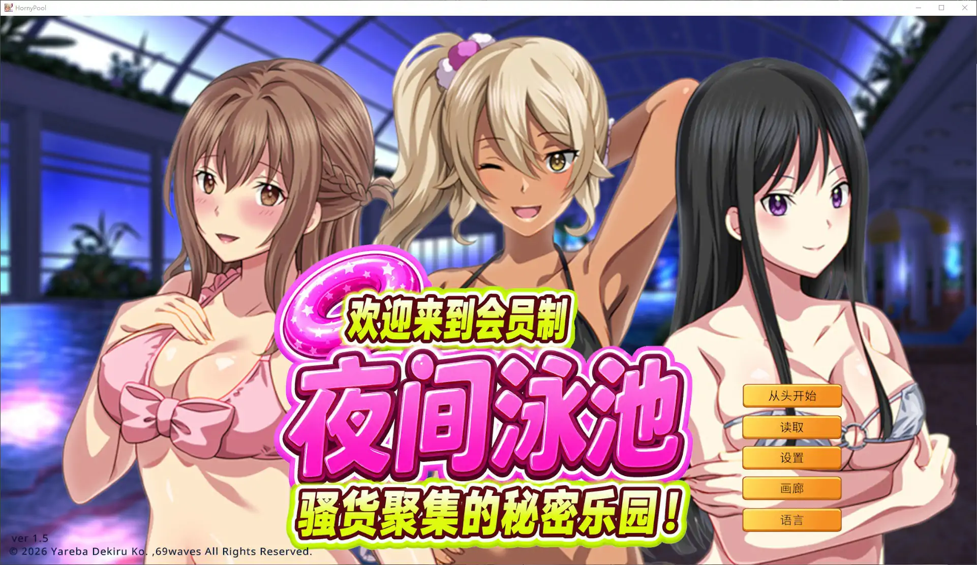 【日系ADV/官中/巨乳】欢迎来到会员制夜间泳池 骚货聚集的秘密乐园！1.5 官方中文版【PC/0.9G】