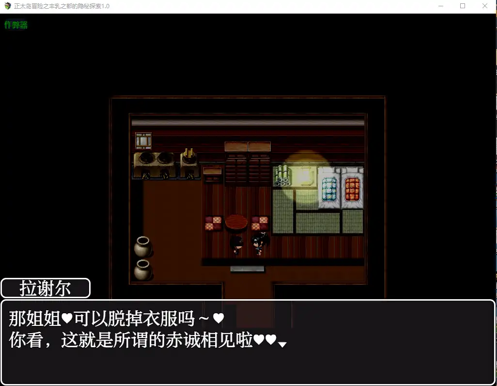 正太岛冒险之丰乳之都的隐秘探索 封面 2