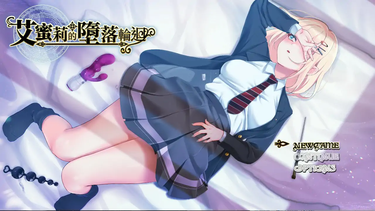 艾蜜莉的堕落轮回～魔法学院与永无止尽的一周～