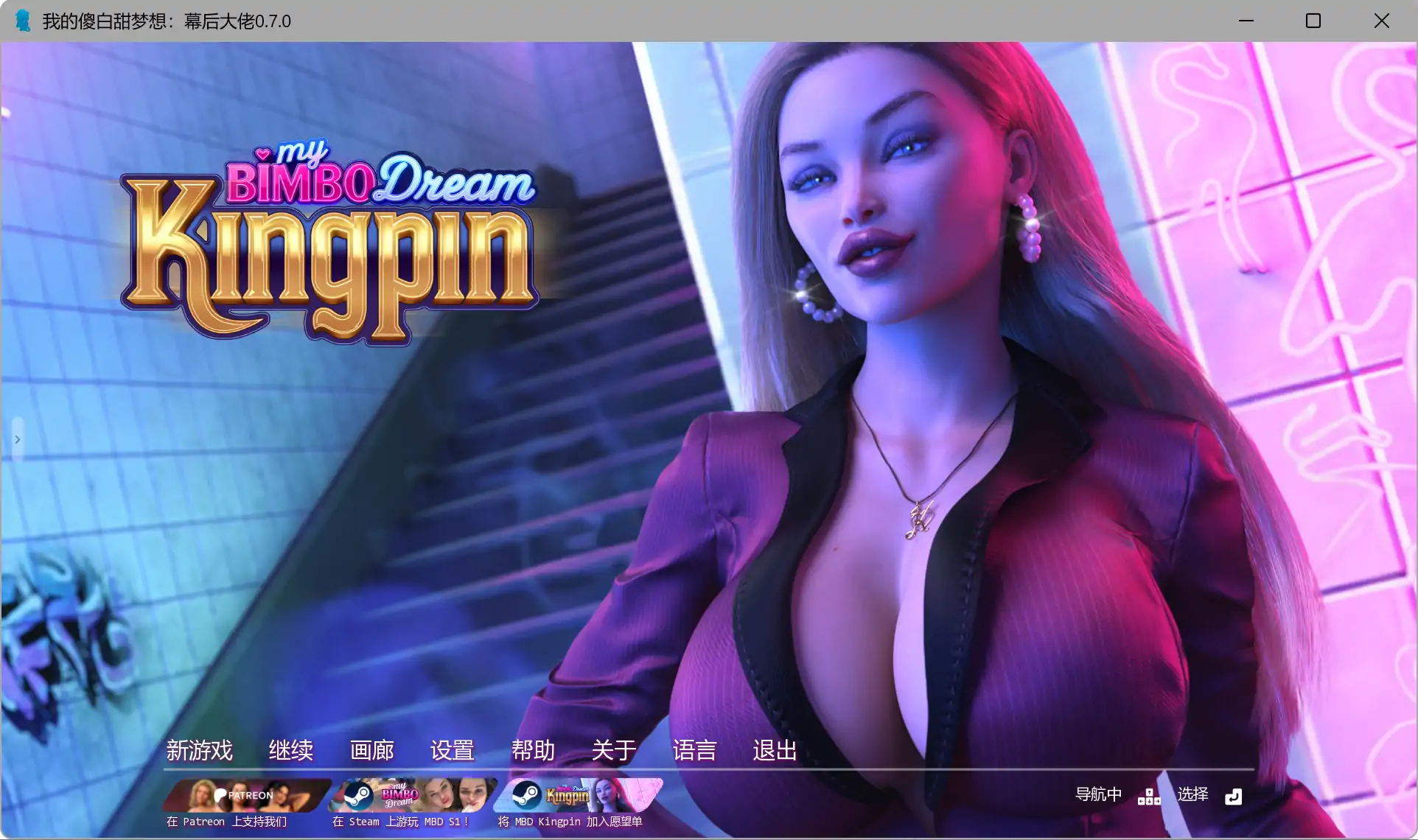 【欧美SLG/AI汉化/3D】我的傻白甜梦想：幕后大佬0.7.0 AI汉化版【PC+安卓/6.70G/更新】