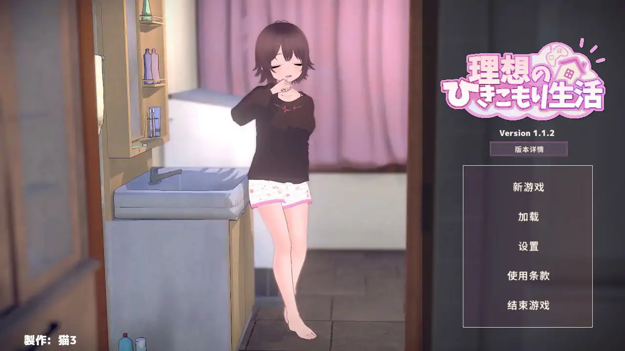 【日系SLG/官中/乱伦】理想的家里蹲生活 ~父女甜蜜恩爱同居~ 1.1.2 官方中文版【PC/0.36G】 封面图 1