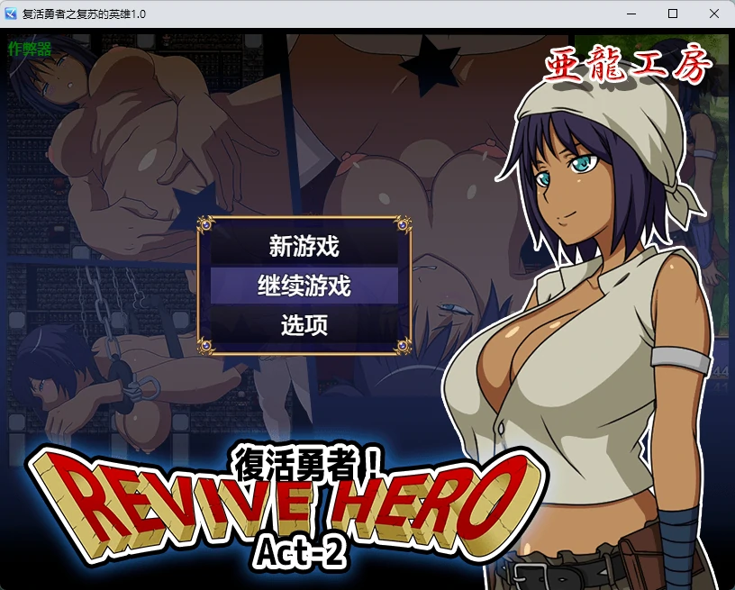 【日系RPG/AI汉化/2D】复活勇者之复苏的英雄1.0 AI汉化版【PC+安卓/546MB】 封面图 1