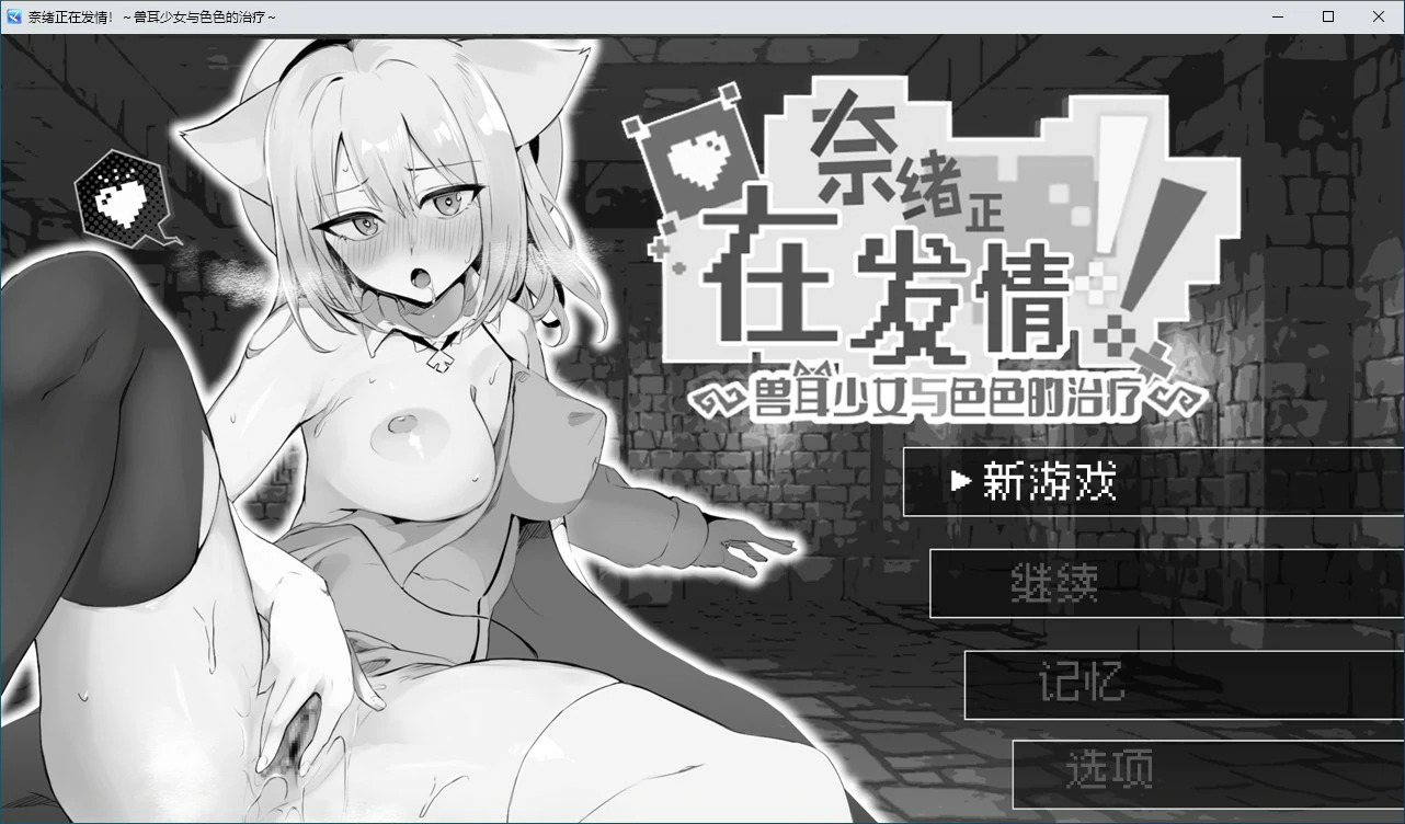 奈绪正在发情！～兽耳少女与色色的治疗 封面 1