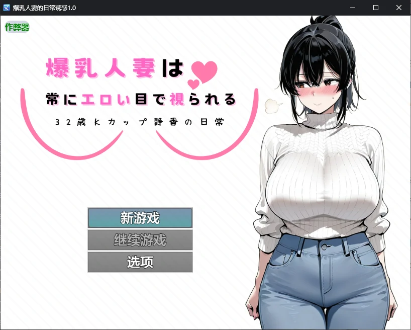 爆乳人妻的日常诱惑 封面 1