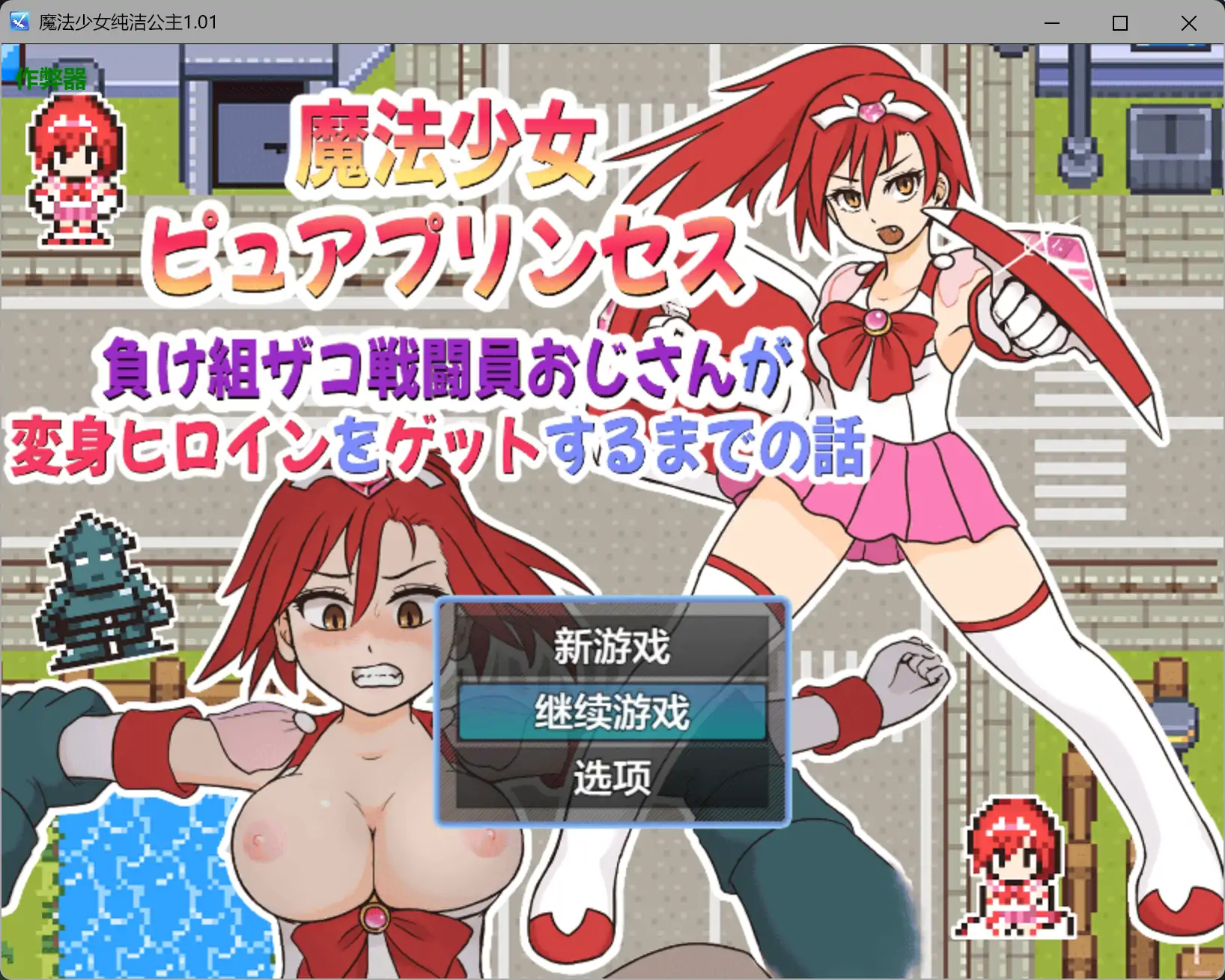 【日系RPG/AI汉化/校园】魔法少女纯洁公主1.01 AI汉化版【PC+安卓/0.23G】