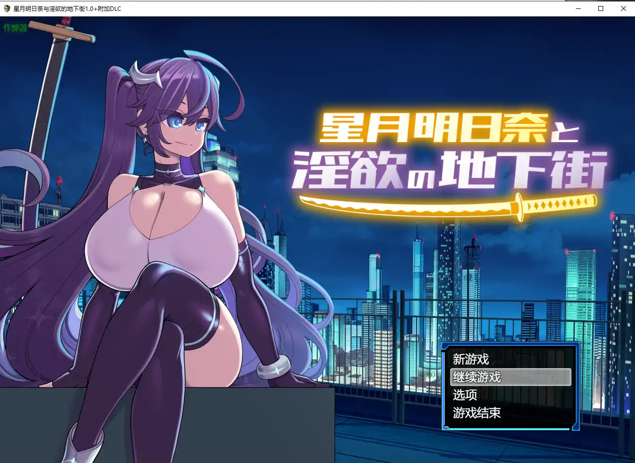 星月明日奈与淫欲的地下街 封面 1