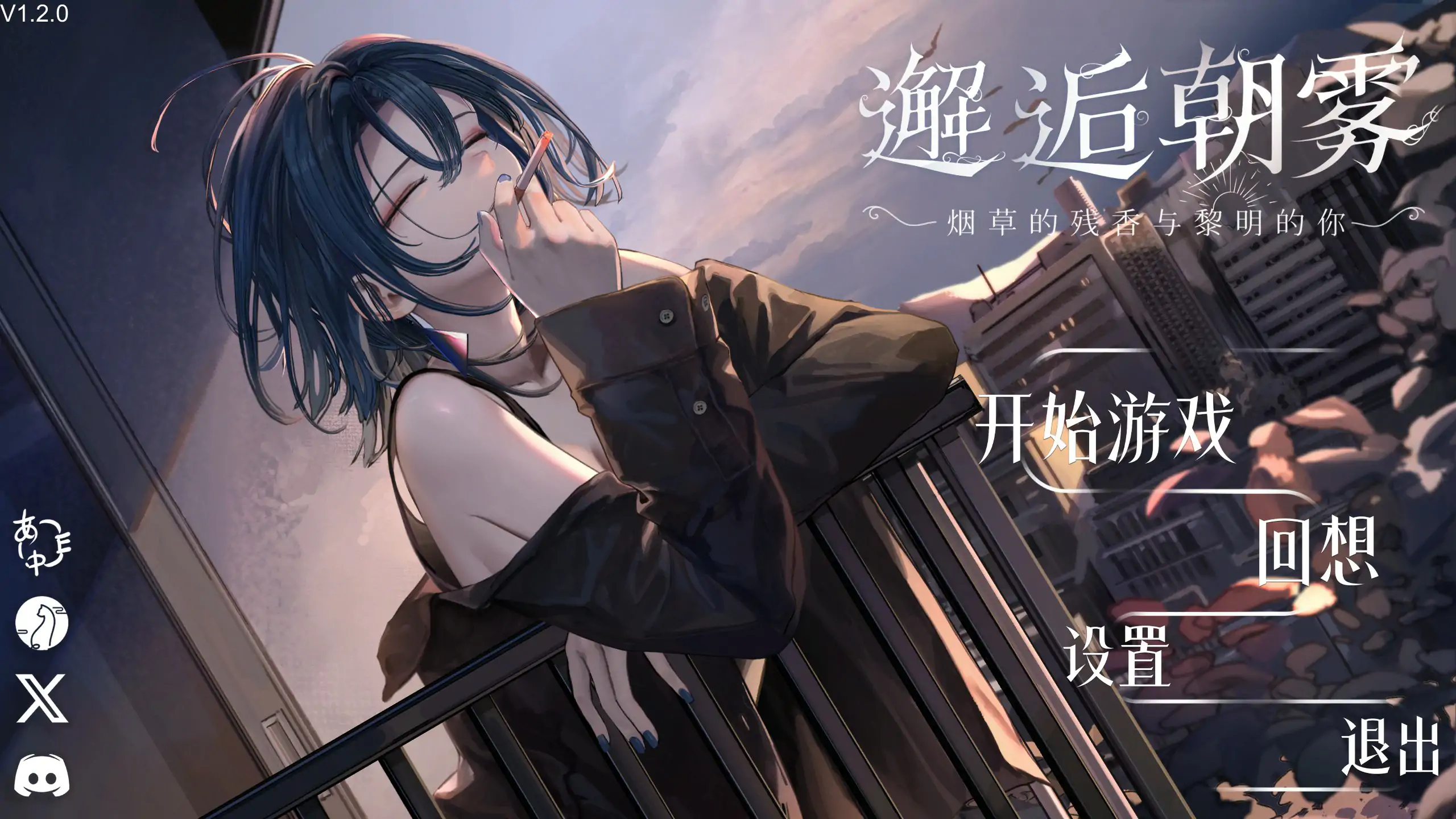 【日系SLG/官中/邂逅】邂逅晨雾：香烟的残香与黎明的你V1.2.0 官方中文版【PC/0.25G】