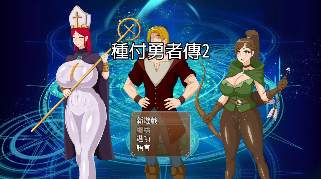 种付勇者传2