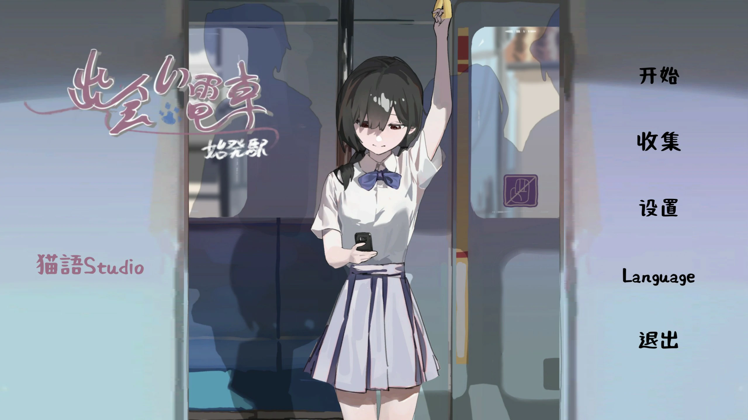邂逅电车：始发站 封面 1