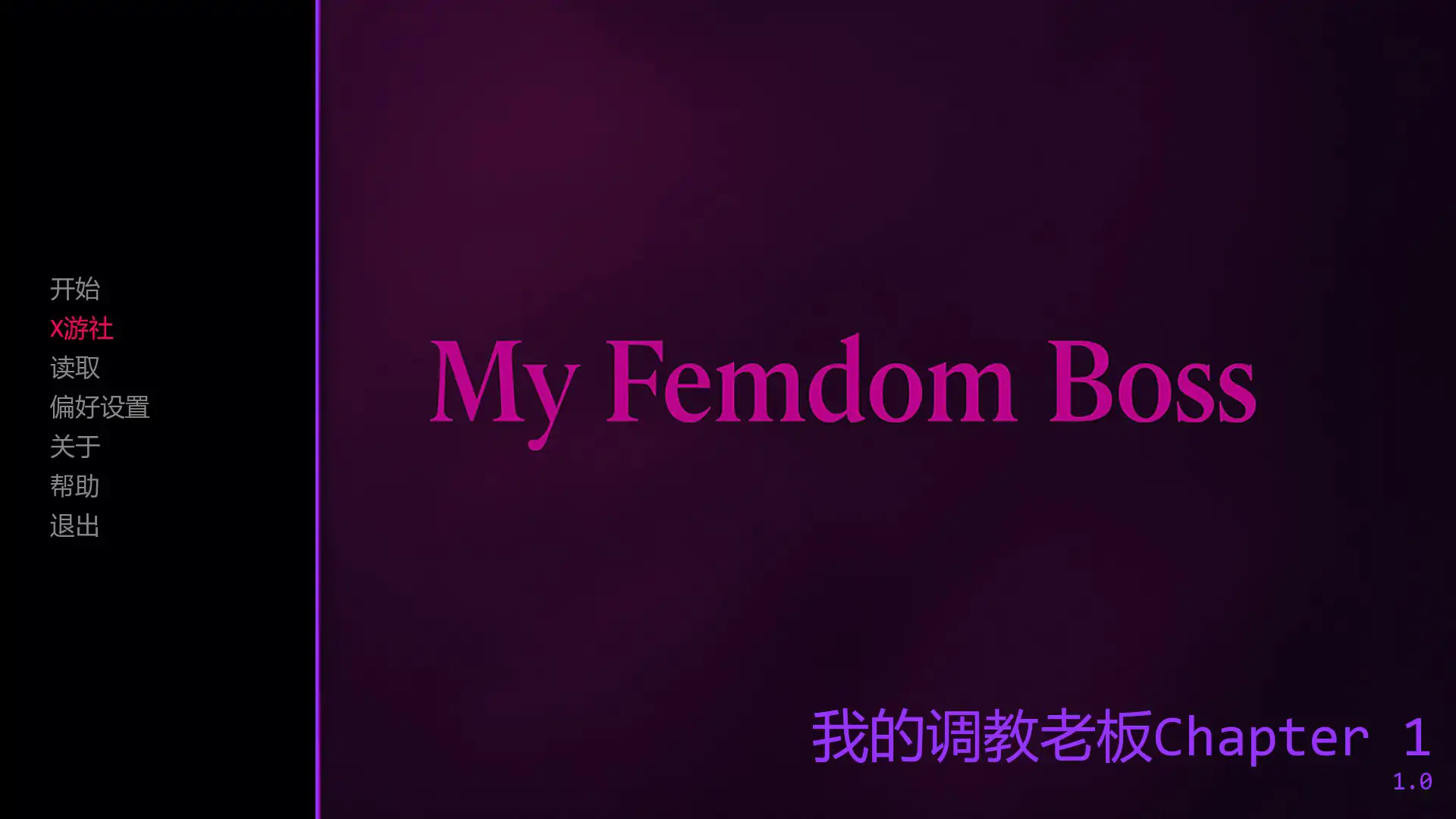 我的调教老板