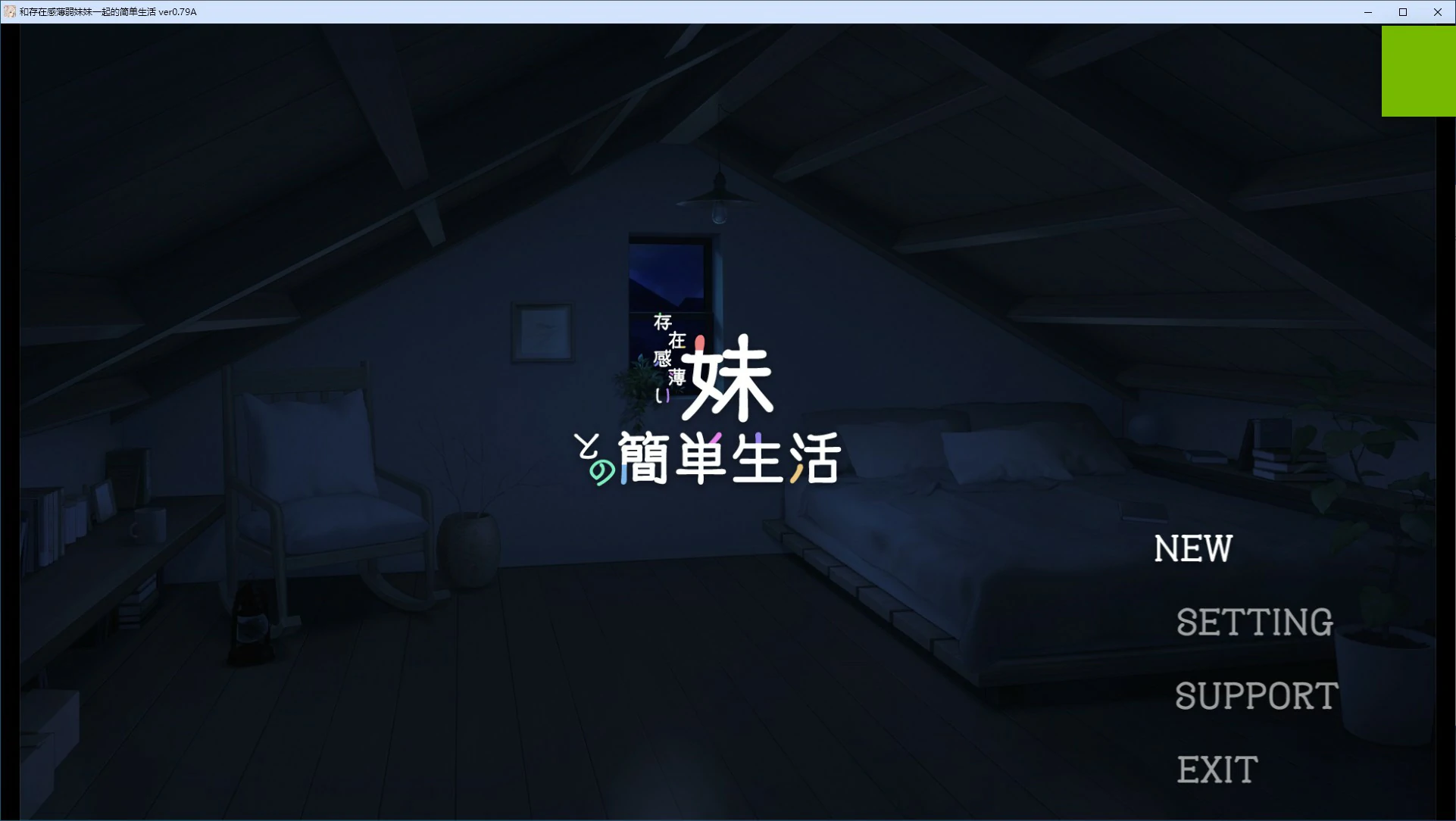 和存在感薄弱妹妹一起的简单生活 封面 1