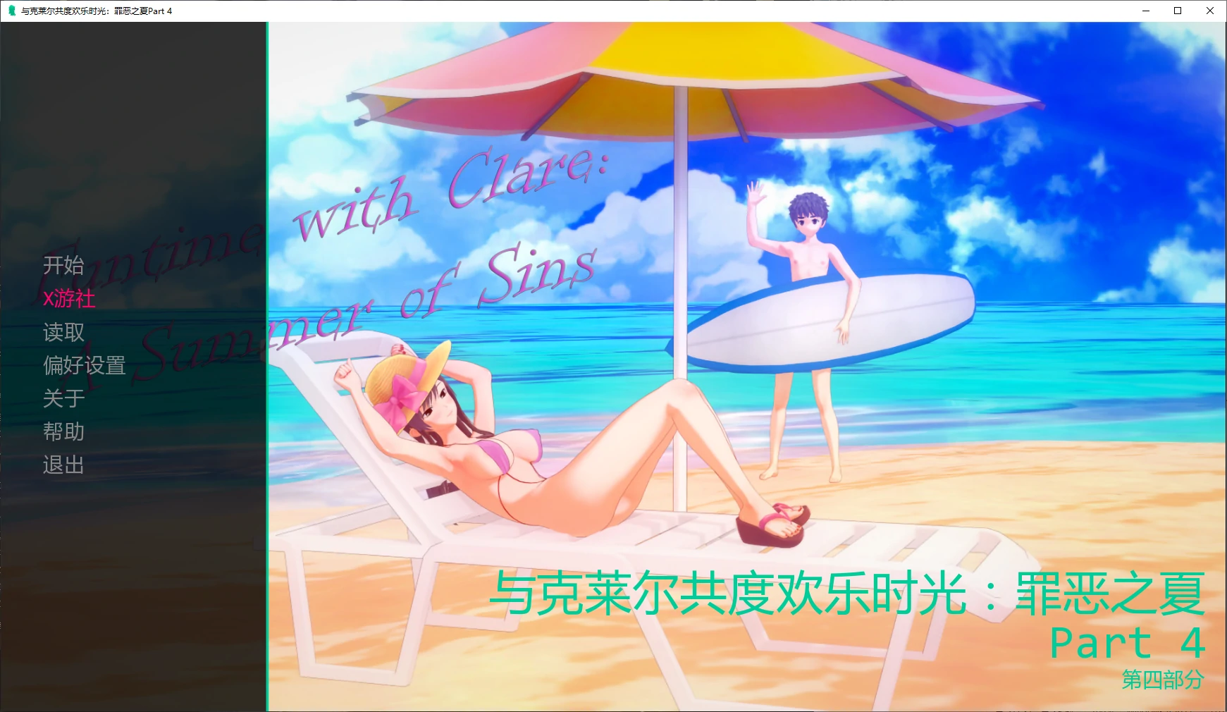 与克莱尔共度欢乐时光：罪恶之夏 封面 1