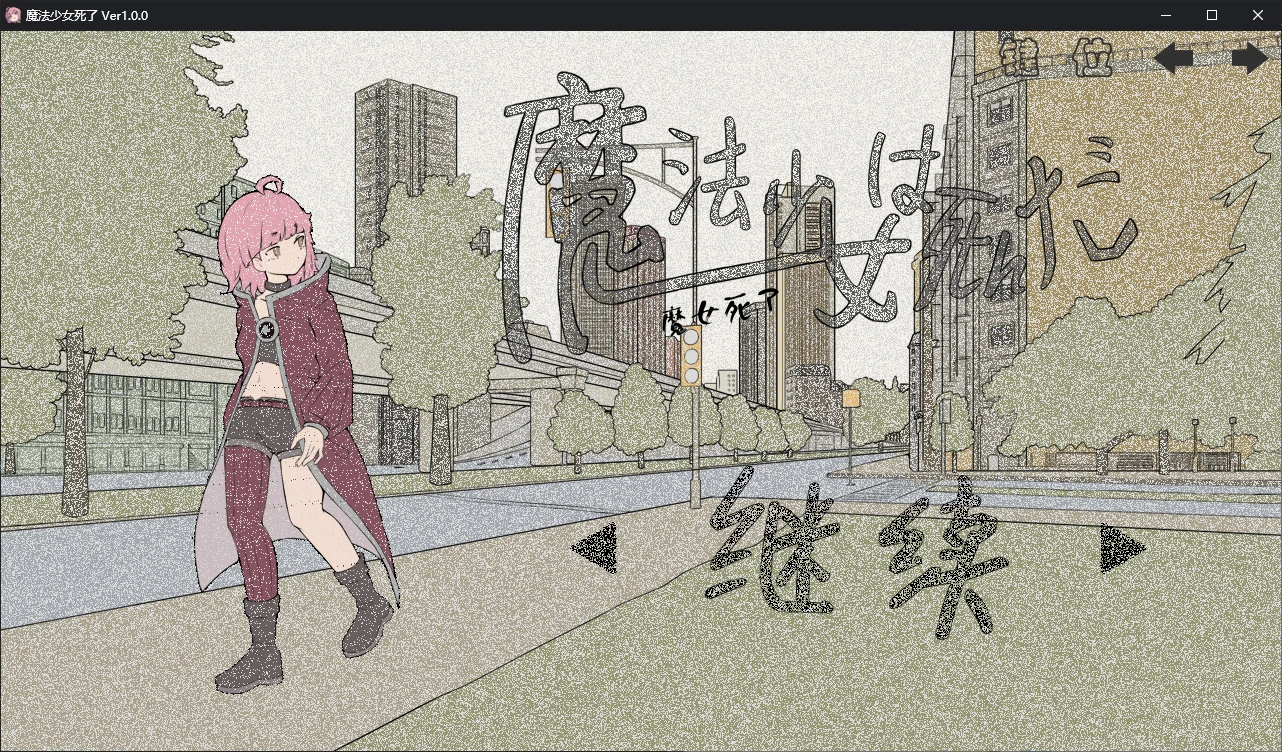 【日系RPG/官中/萝莉】魔法少女死了1.0.0 官方中文版【PC/0.7G/首发】