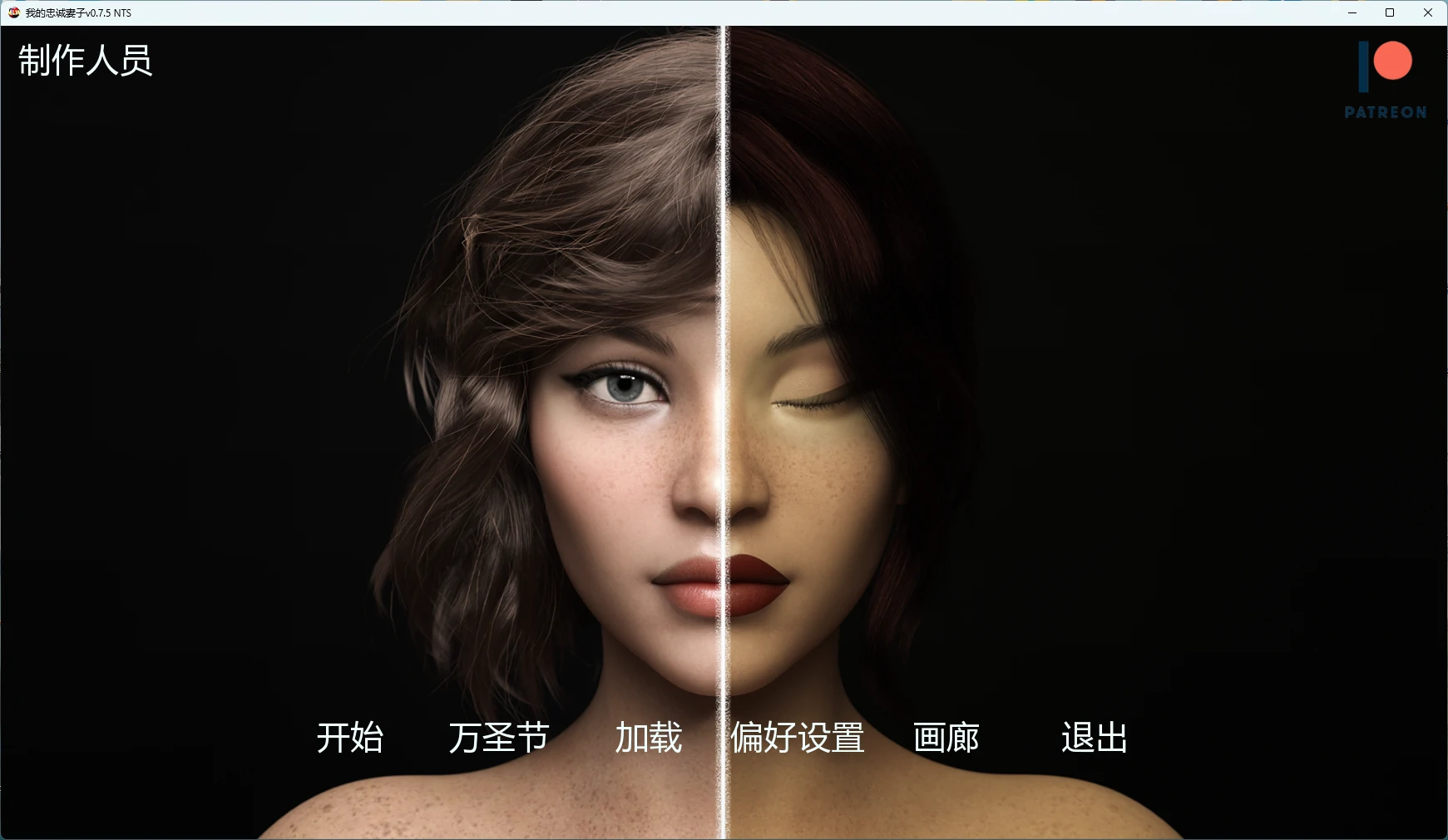 我的忠诚妻子