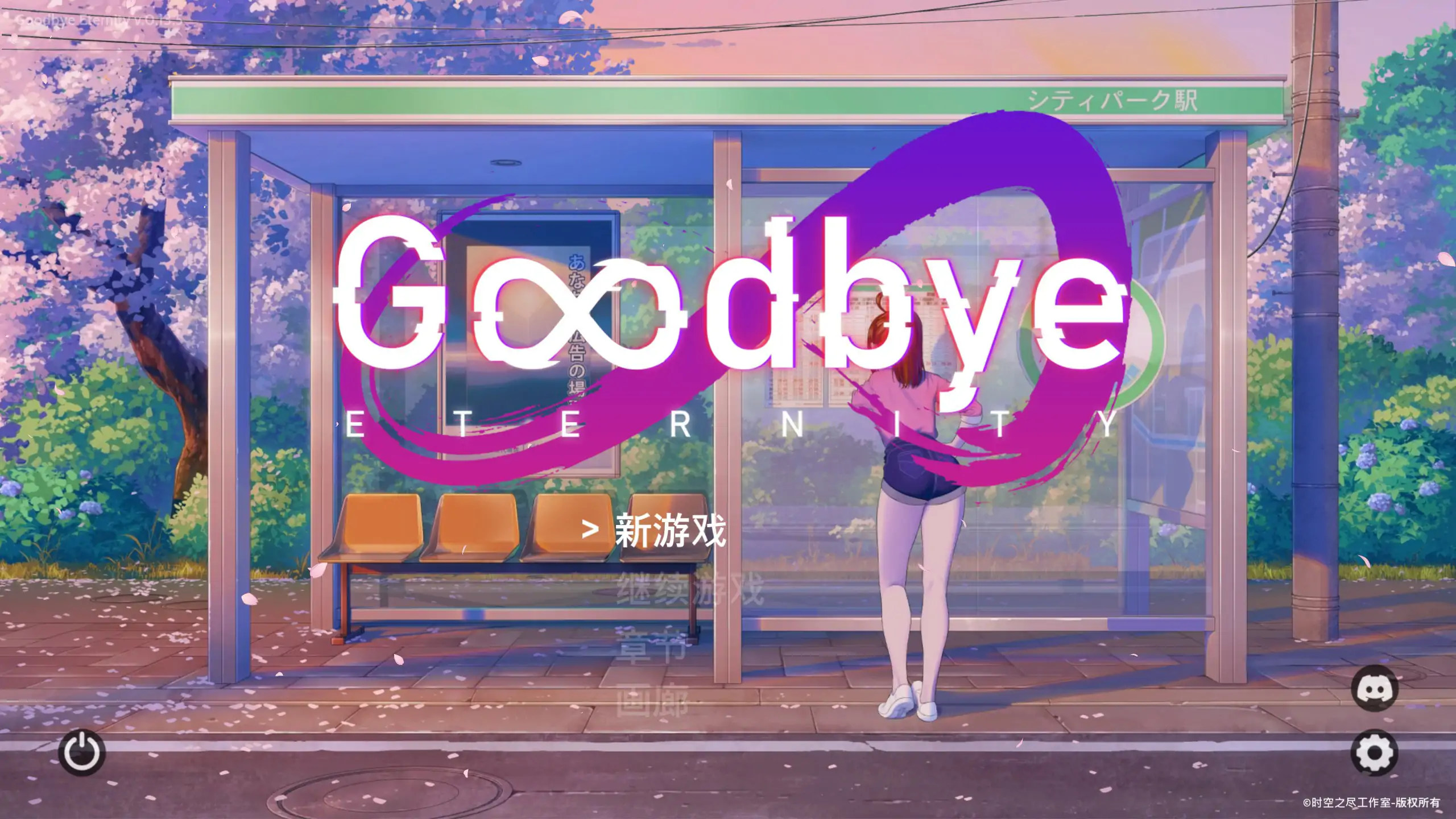 【亚洲SLG/官中/恋爱】永恒不再0.13.5 官方中文版【PC/0.85G】