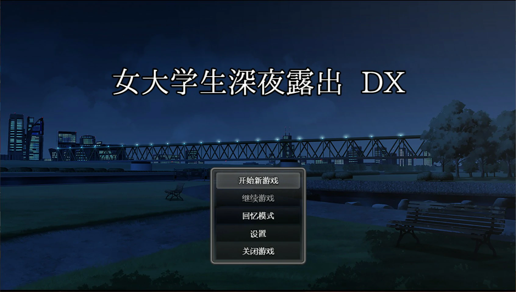 【日系RPG/官中/露出】女大学生深夜露出 DX 深夜露出 ~ 官方中文版【PC/1.7G】 封面图 1