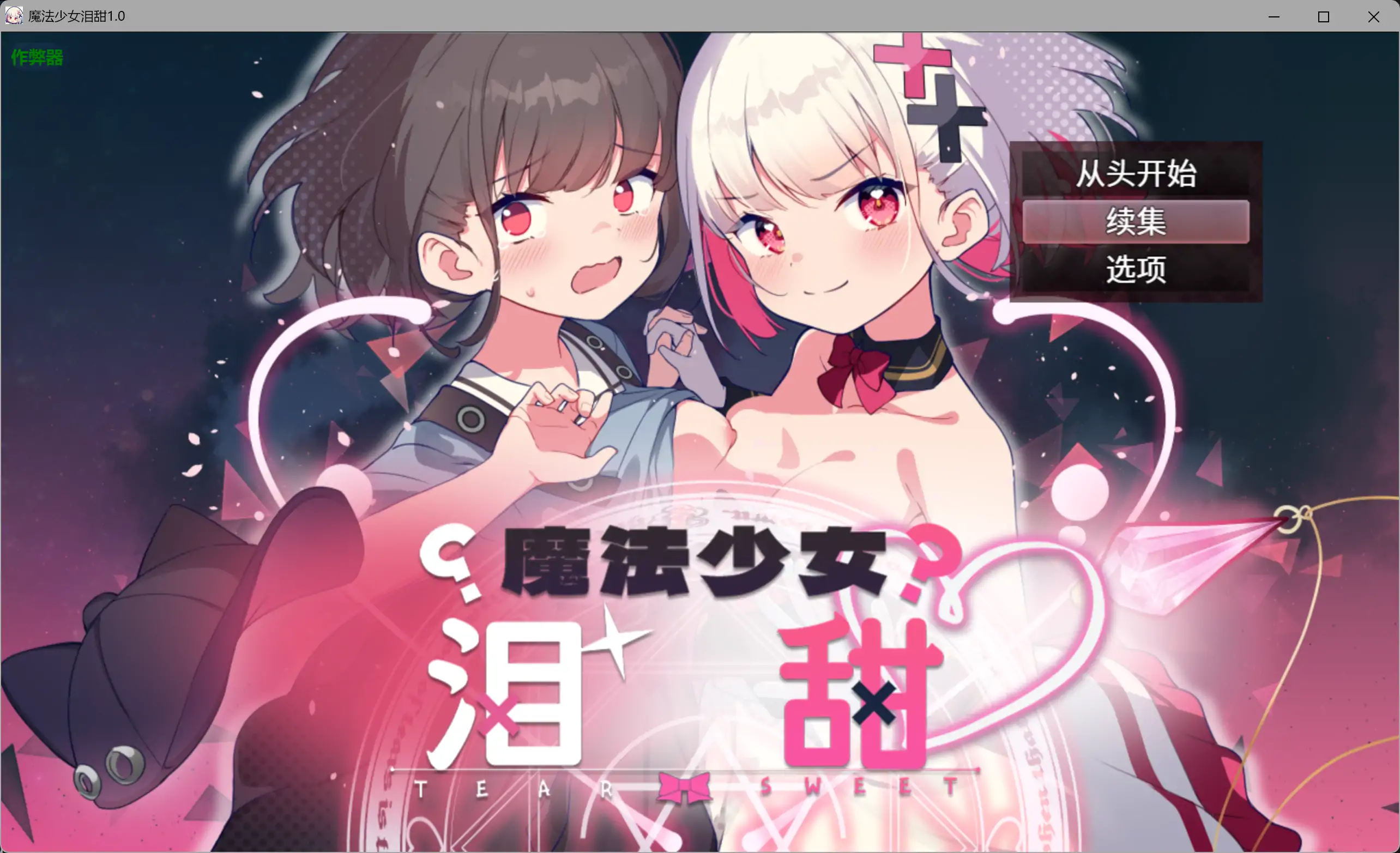 魔法少女泪甜1.0 AI汉化版【PC+安卓/1.26G】-依梦论坛