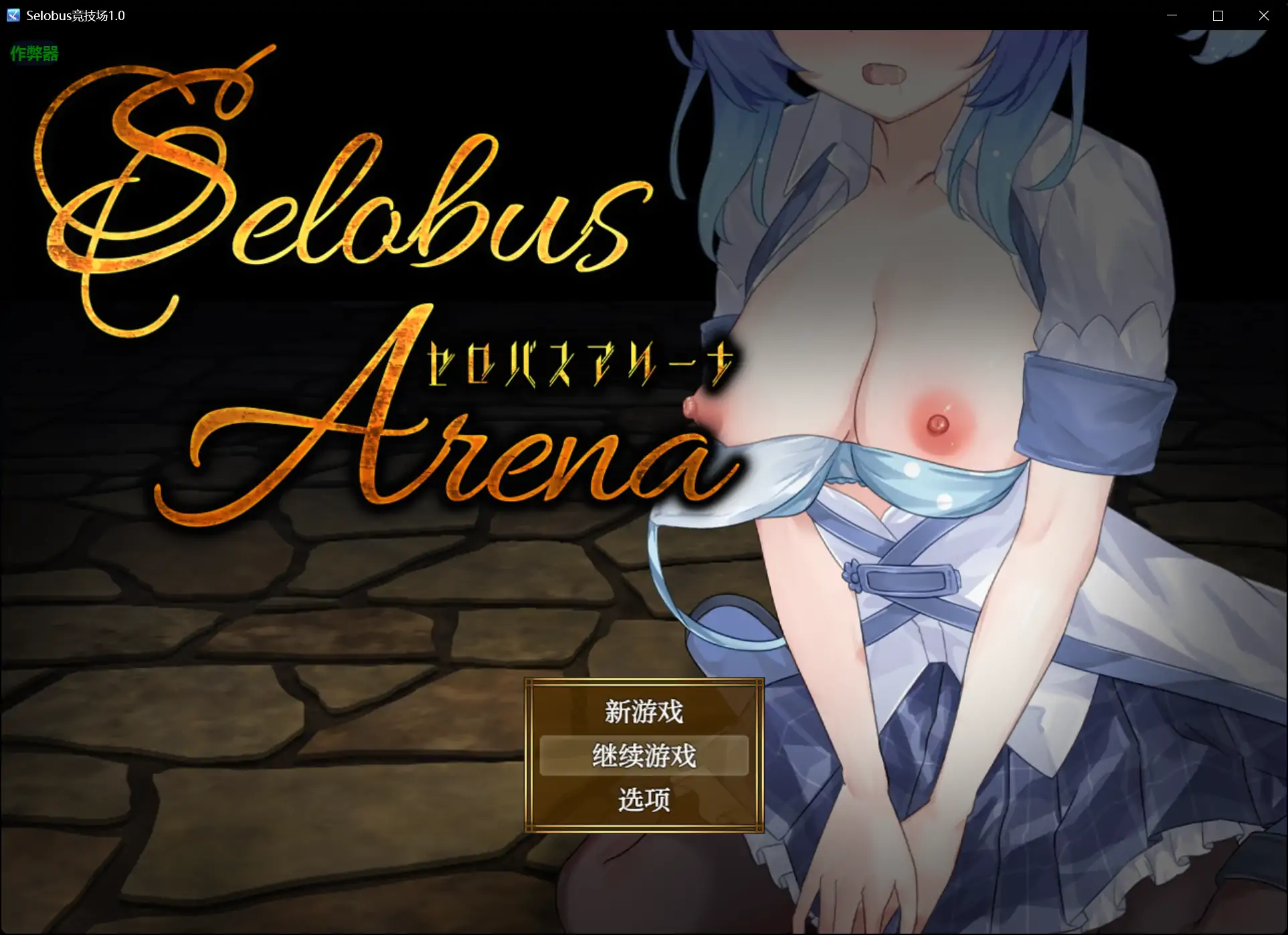 Selobus竞技场 封面 1