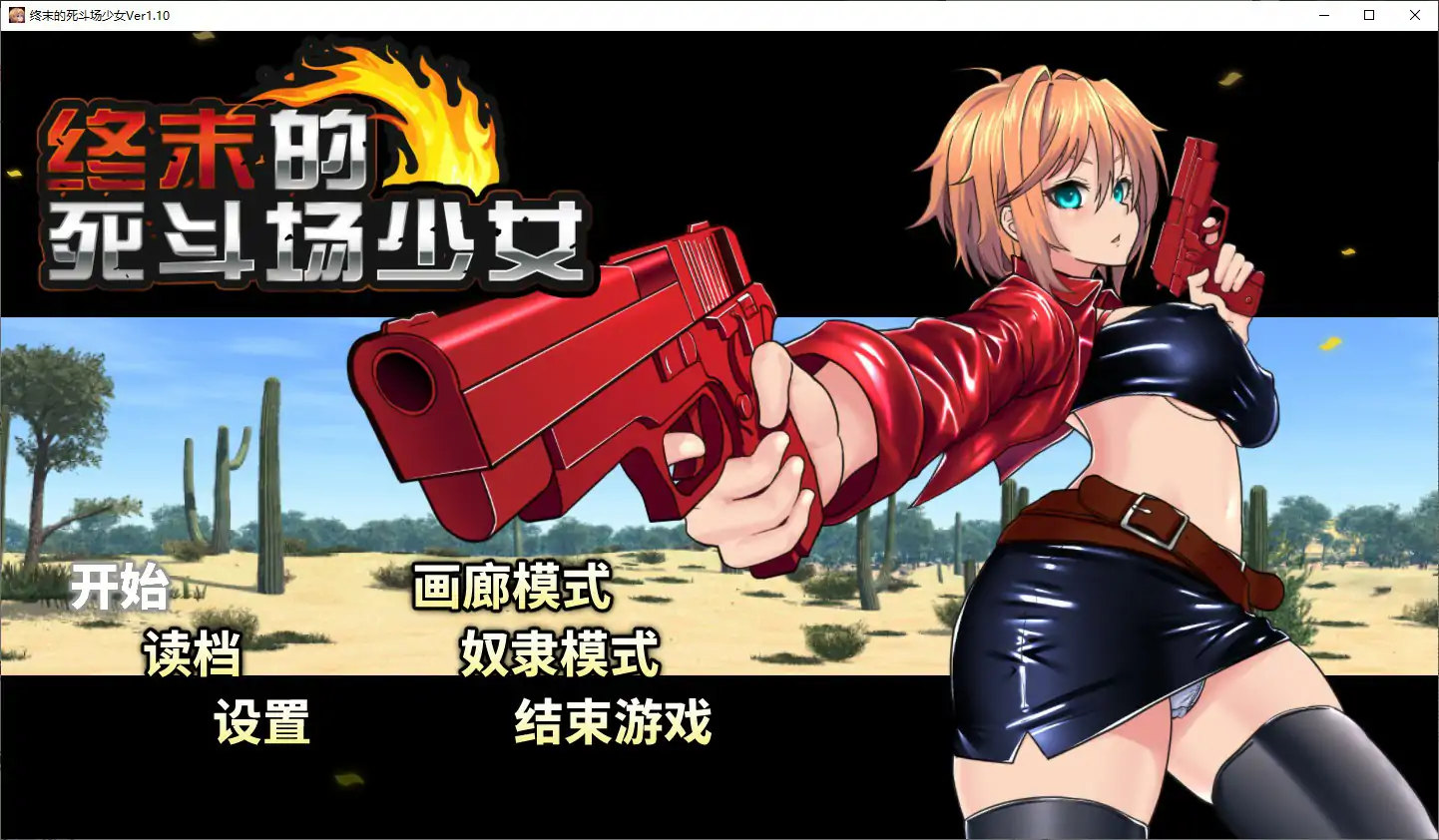 【日系RPG/官中/少女】终末的死斗场少女V1.10 官方中文步兵版【PC/1.5G】