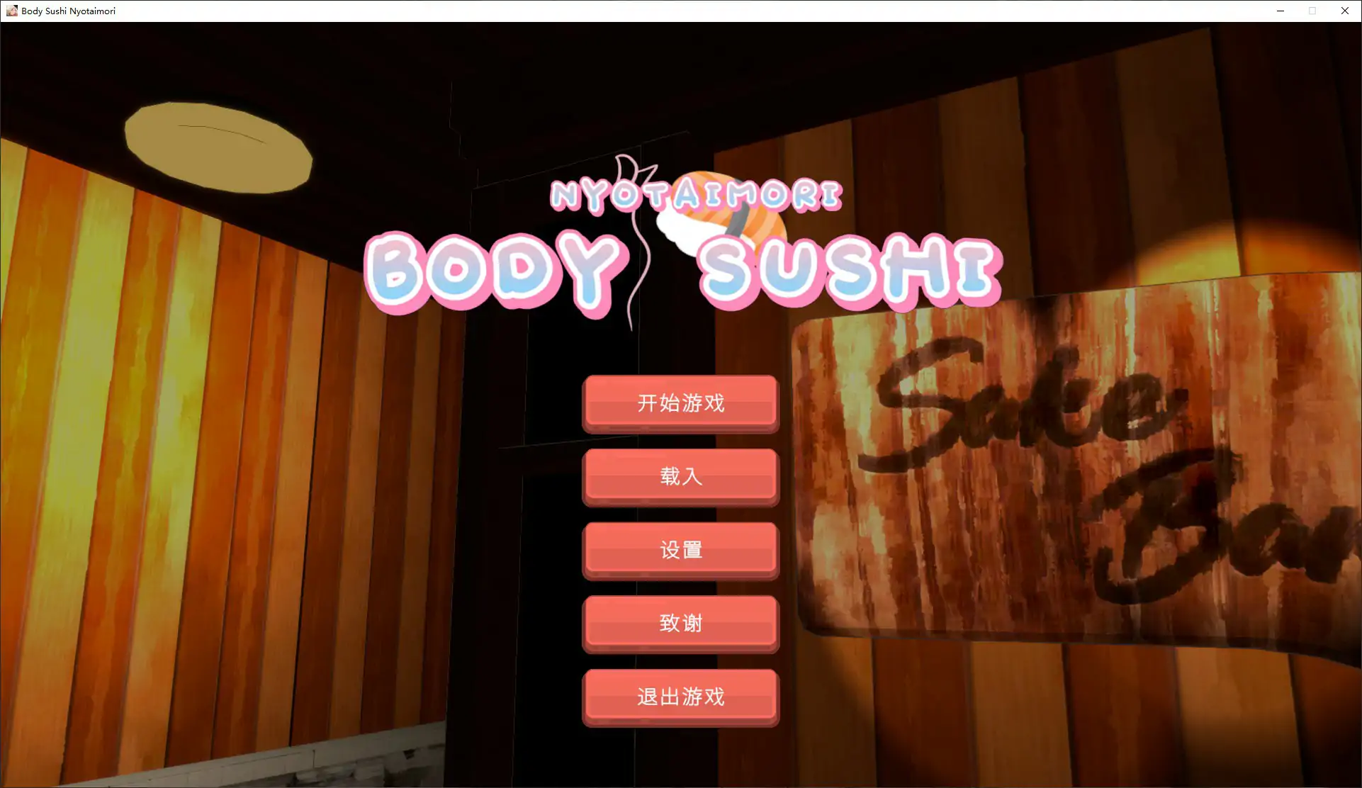 【日系SLG/官中/模拟经营】乙女寿司屋1.3.2 官方中文步兵版【PC/3.2G】
