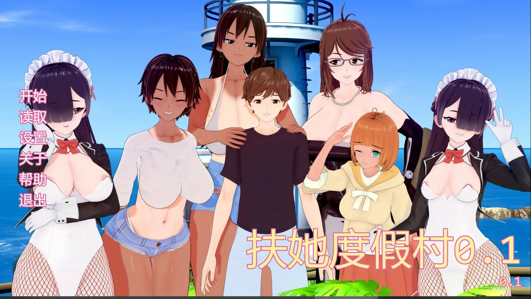 【日系SLG/AI汉化/扶她】扶她度假村0.1 AI汉化版【PC+安卓/1G/首发】 封面图 1