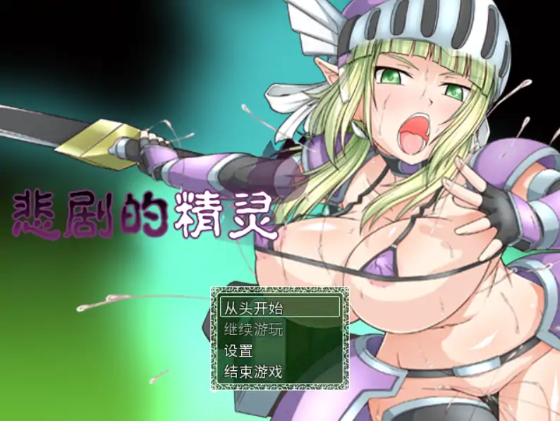 【日系RPG/官方中文/冒险】悲剧的精灵～理不尽陵辱物語1.02 官方中文【PC/0.99G】