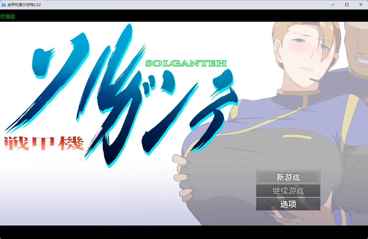 【日系RPG/AI汉化/2D】战甲机索尔甘特2.02 AI汉化版【PC+安卓/1.91G】