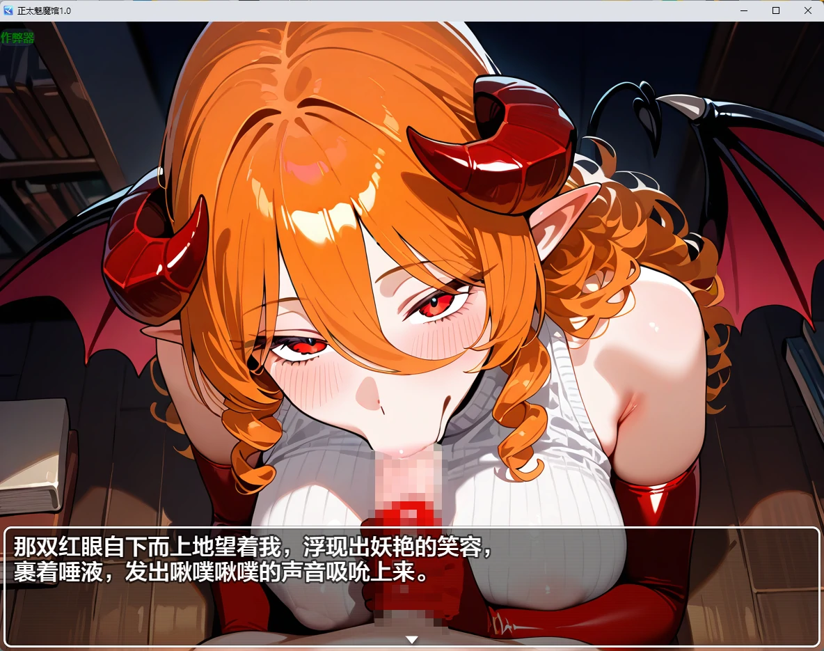 【日系RPG/AI汉化/2D】正太魅魔馆1.0 AI汉化版【PC+安卓/1.42G】 内容图 1