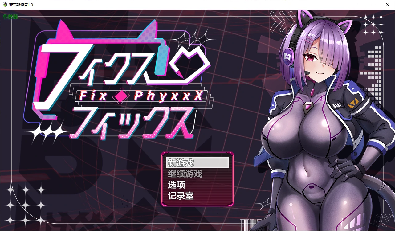 菲克斯修复