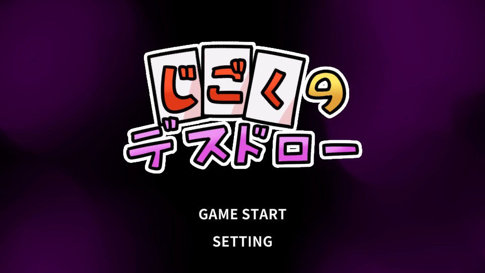 【日系SLG/官中/萝莉】地狱死亡抽卡 官方中文版【PC/0.2G】 封面图 1