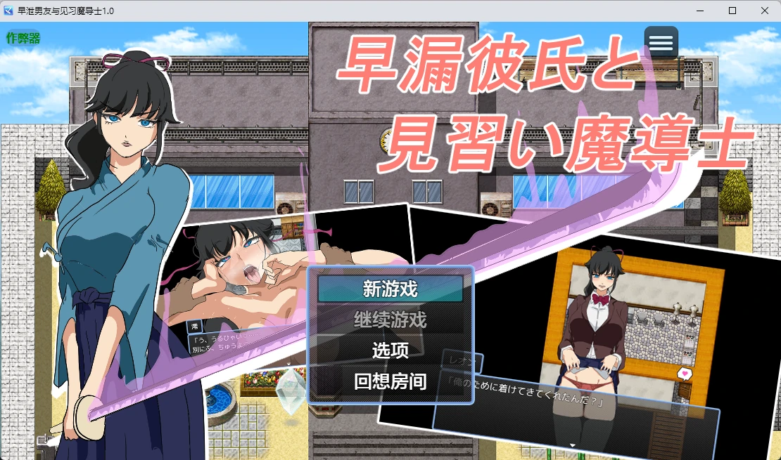 早泄男友与见习魔导士