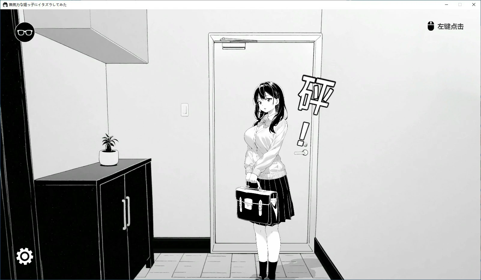 试着捉弄了一下无精打采的侄女 官方中文版 封面 2