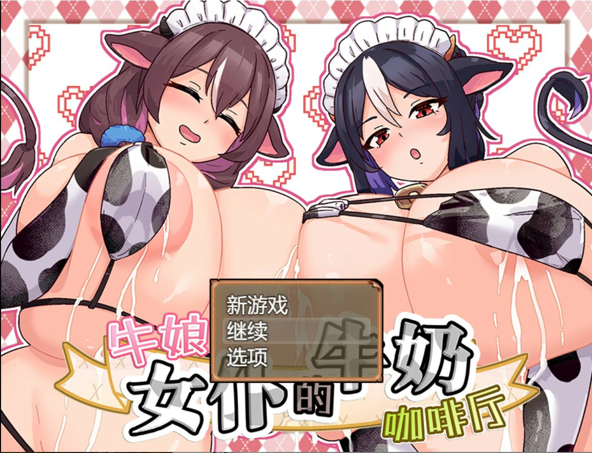 牛娘女仆的牛奶咖啡厅