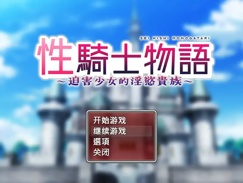 性骑士物语~迫害少女的淫慾贵族~