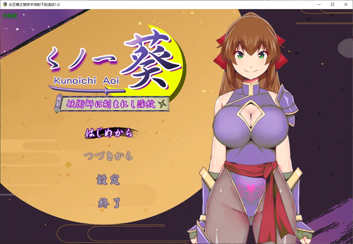 女忍葵之被妖术师刻下的淫纹 封面 1