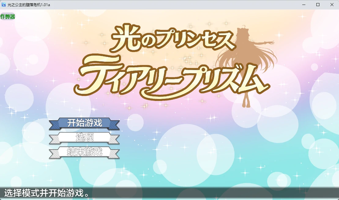 【日系RPG/AI汉化/中出】光之公主的堕落危机1.01a AI汉化版【PC+安卓/2.2G】