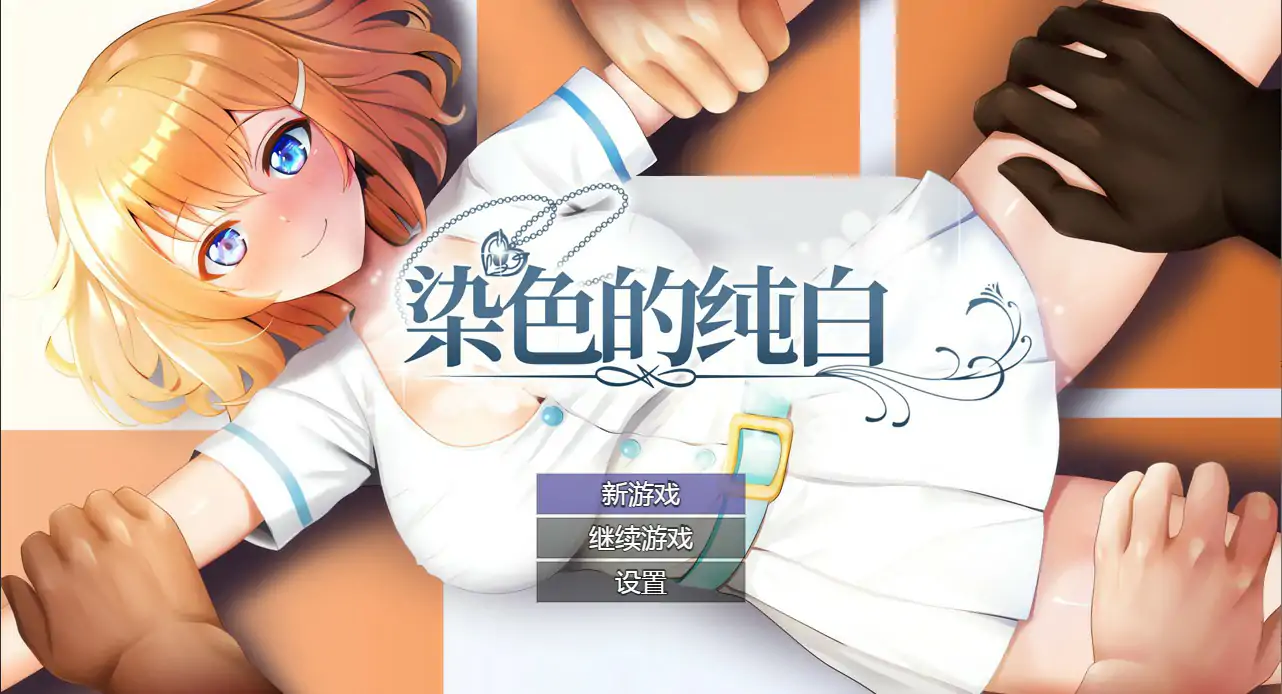 染色的纯白