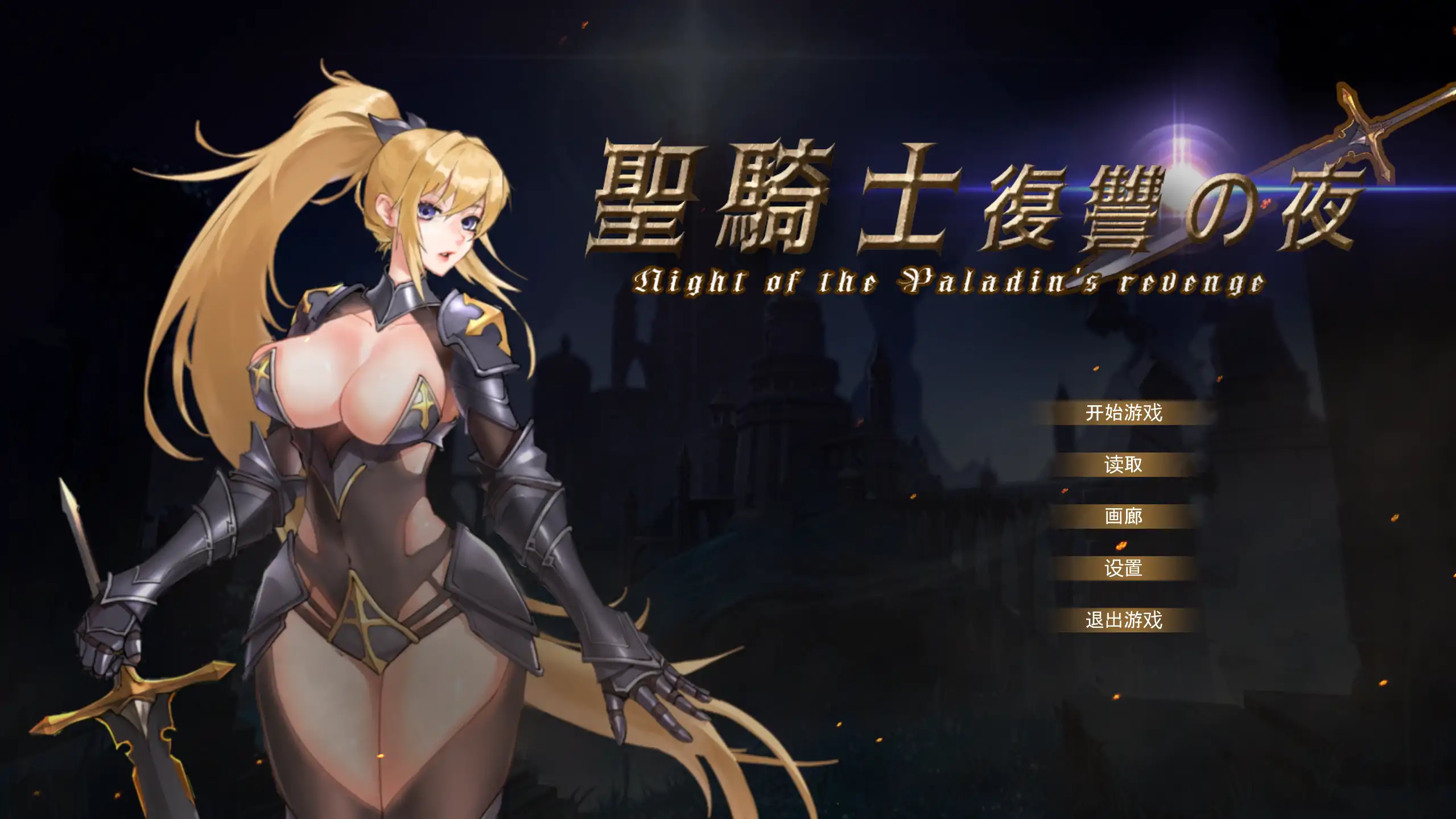 【日系ACT/官方中文/步兵】圣骑士复仇之夜1.0 官方中文【PC/1.31G/新作】 封面图 1